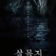 7 Teori Fans Salmokji: Whispering Water – Mengapa Tak Ada yang Selamat?
